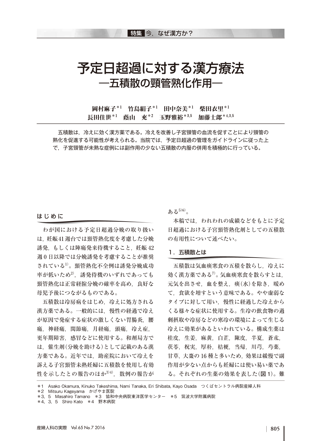 予定日超過に対する漢方療法 五積散の頸管熟化作用 産婦人科の実際 65巻7号 医書 Jp