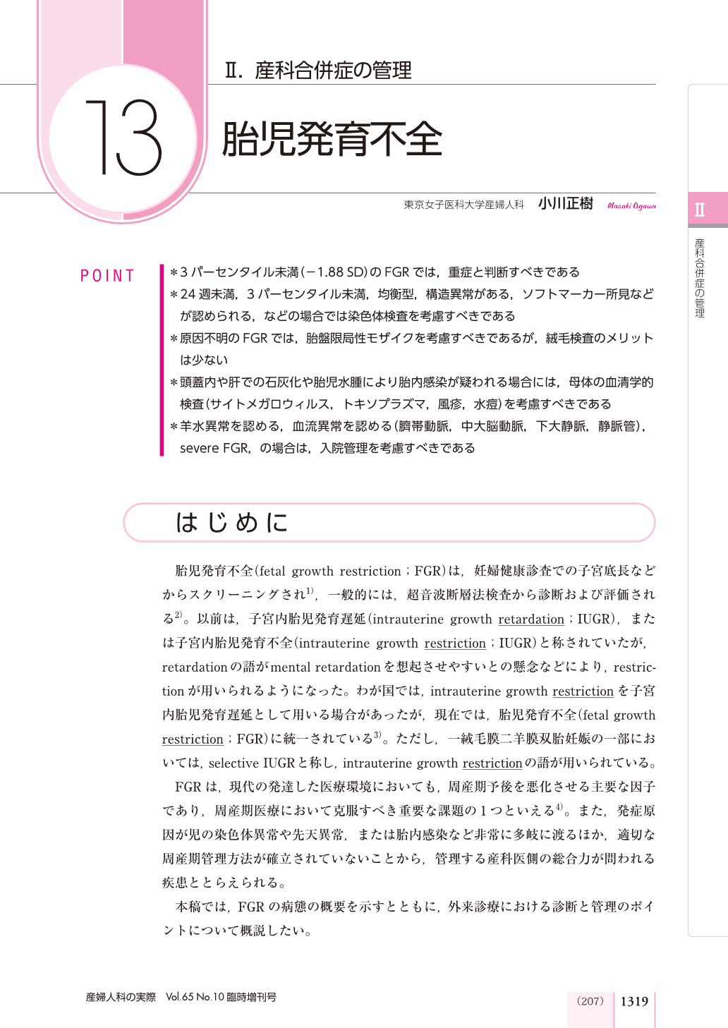 13.胎児発育不全 (産婦人科の実際 65巻10号) | 医書.jp