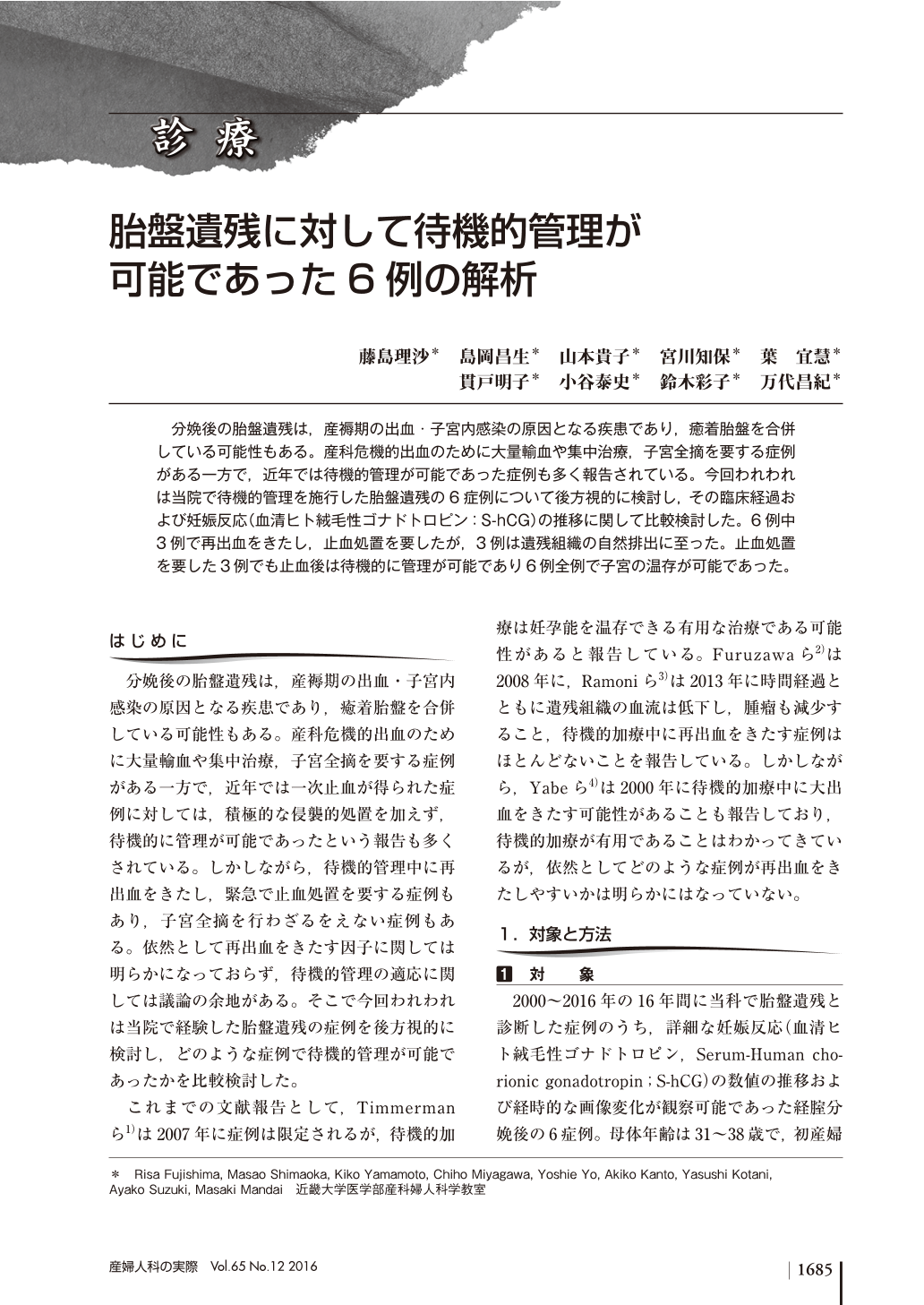 胎盤遺残に対して待機的管理が可能であった6例の解析 産婦人科の実際 65巻12号 医書 Jp