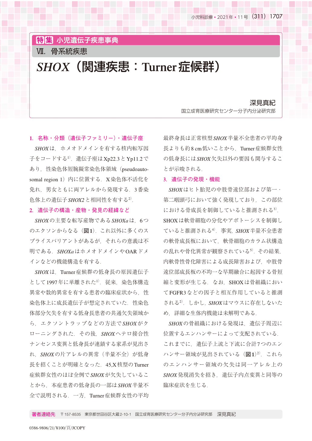 骨系統疾患 SHOX(関連疾患:Turner症候群) (小児科診療 84巻11号) | 医書.jp
