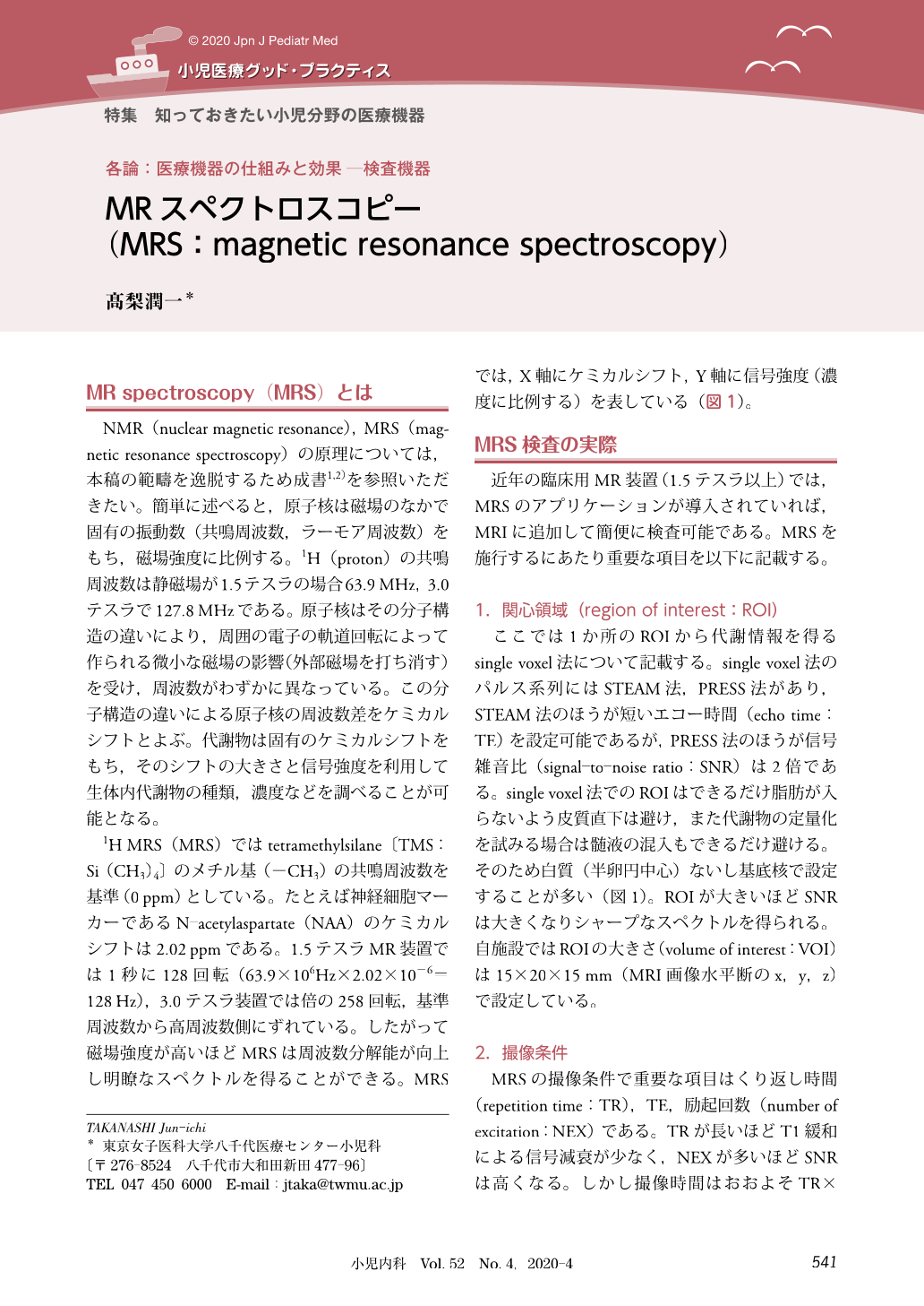 各論 医療機器の仕組みと効果 検査機器 MRスペクトロスコピー(MRS