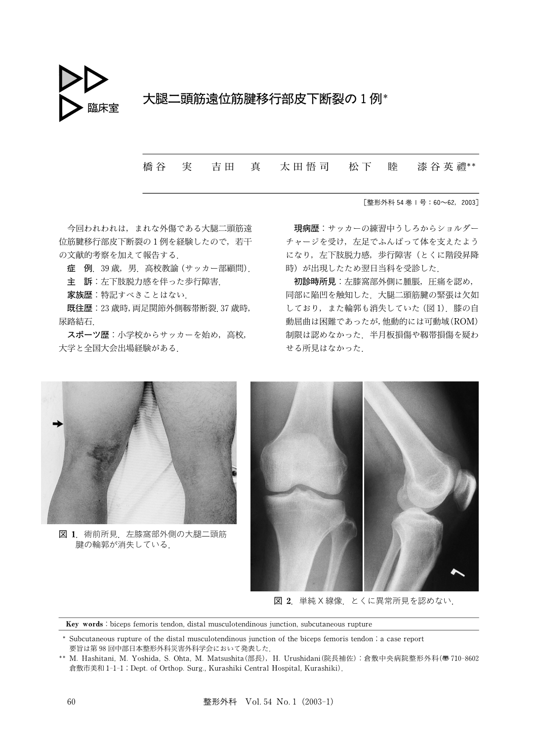 大腿二頭筋遠位筋腱移行部皮下断裂の1例 臨床雑誌整形外科 54巻1号 医書 Jp