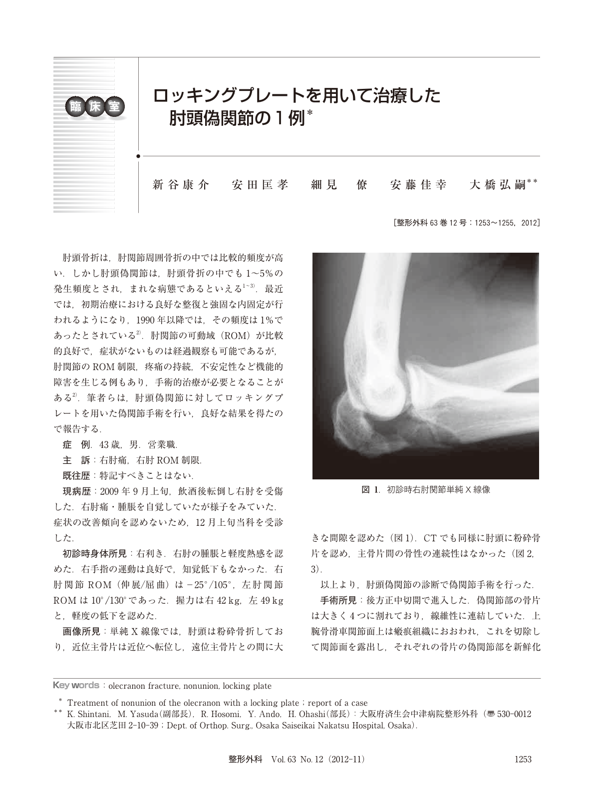 ロッキングプレートを用いて治療した肘頭偽関節の1例 臨床雑誌整形外科 63巻12号 医書 Jp