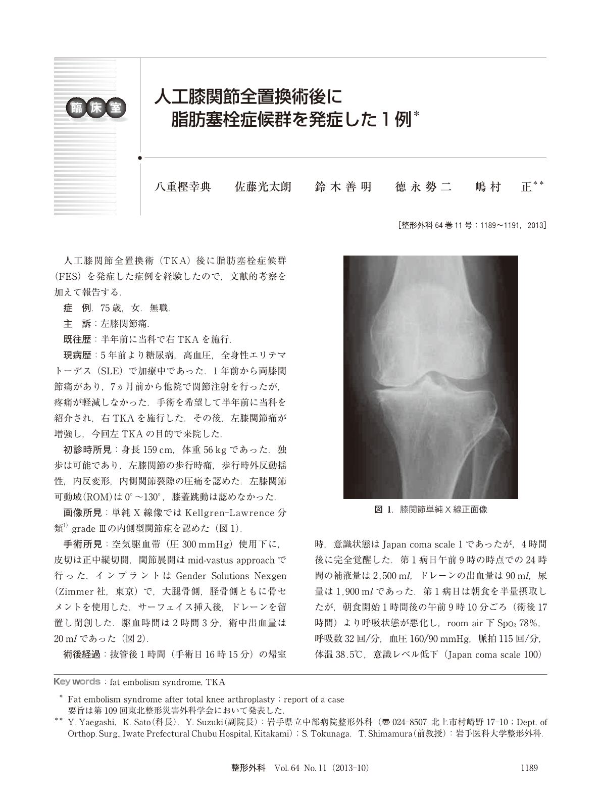 人工膝関節全置換術後に脂肪塞栓症候群を発症した1例 臨床雑誌整形外科 64巻11号 医書 Jp