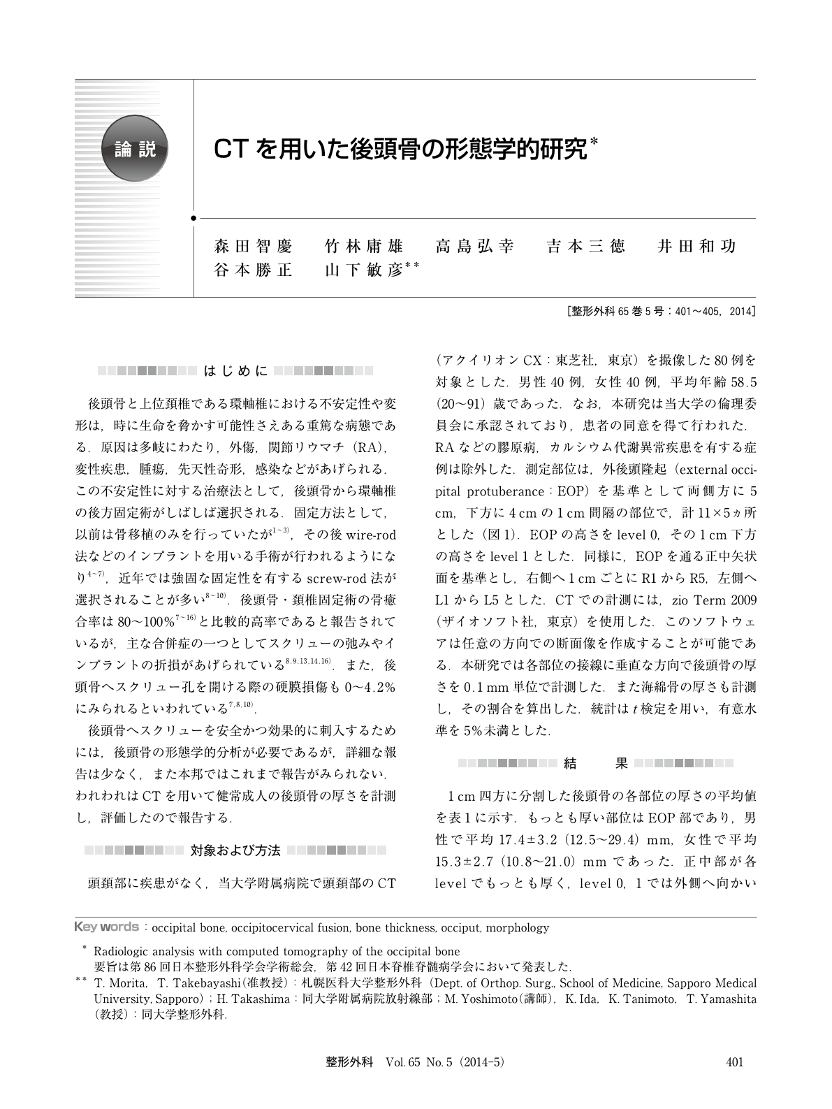 CTを用いた後頭骨の形態学的研究 (臨床雑誌整形外科 65巻5号) | 医書.jp