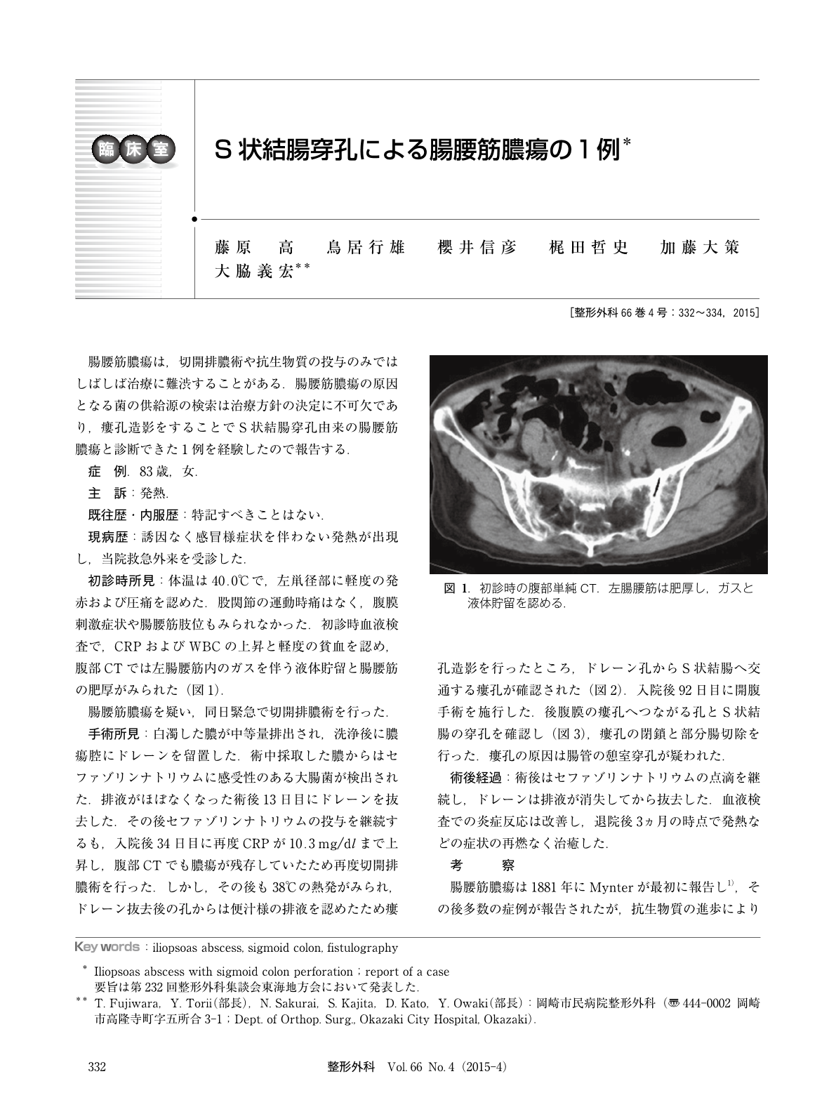 S状結腸穿孔による腸腰筋膿瘍の1例 臨床雑誌整形外科 66巻4号 医書 Jp