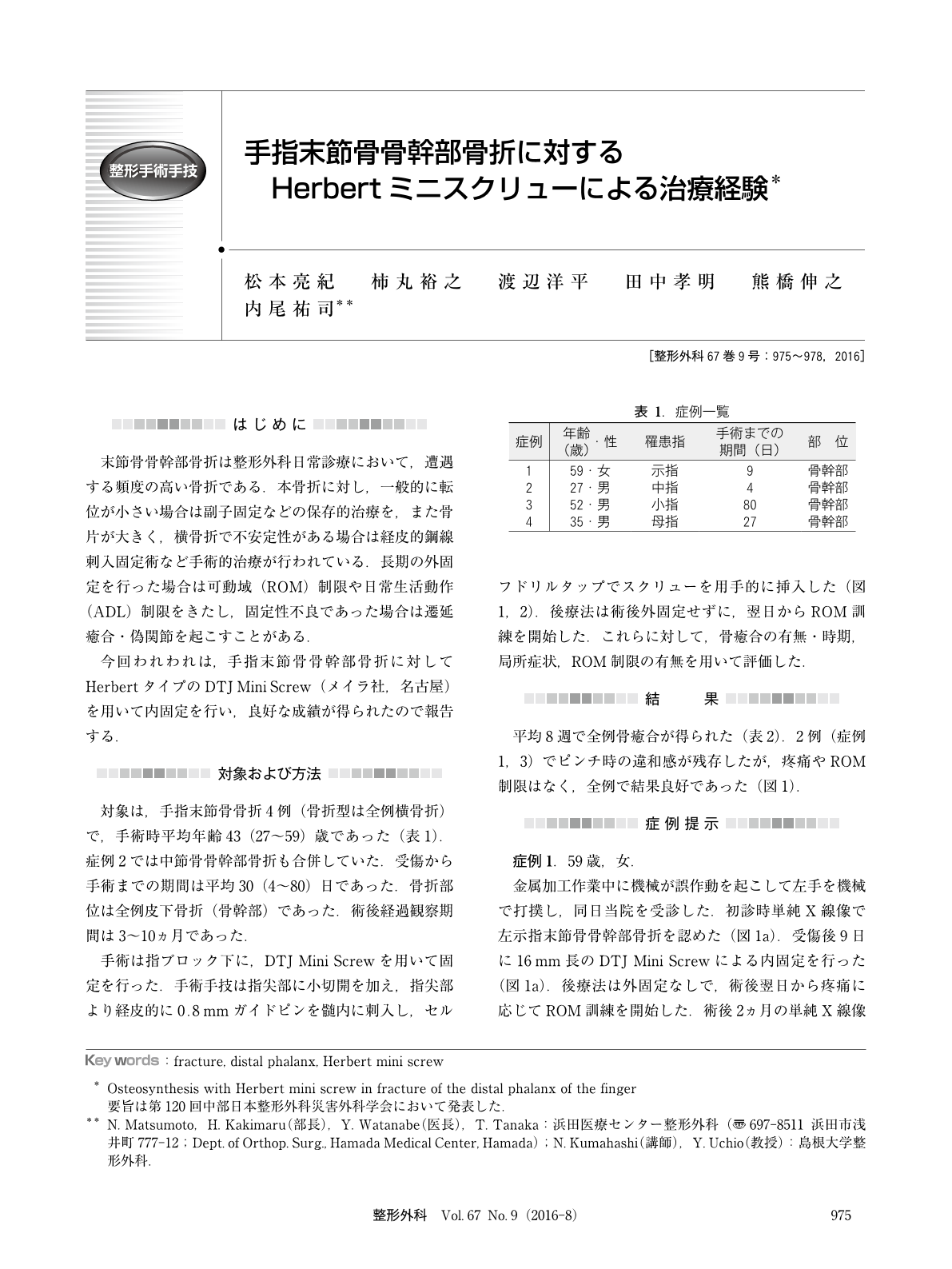 手指末節骨骨幹部骨折に対するherbertミニスクリューによる治療経験 臨床雑誌整形外科 67巻9号 医書 Jp