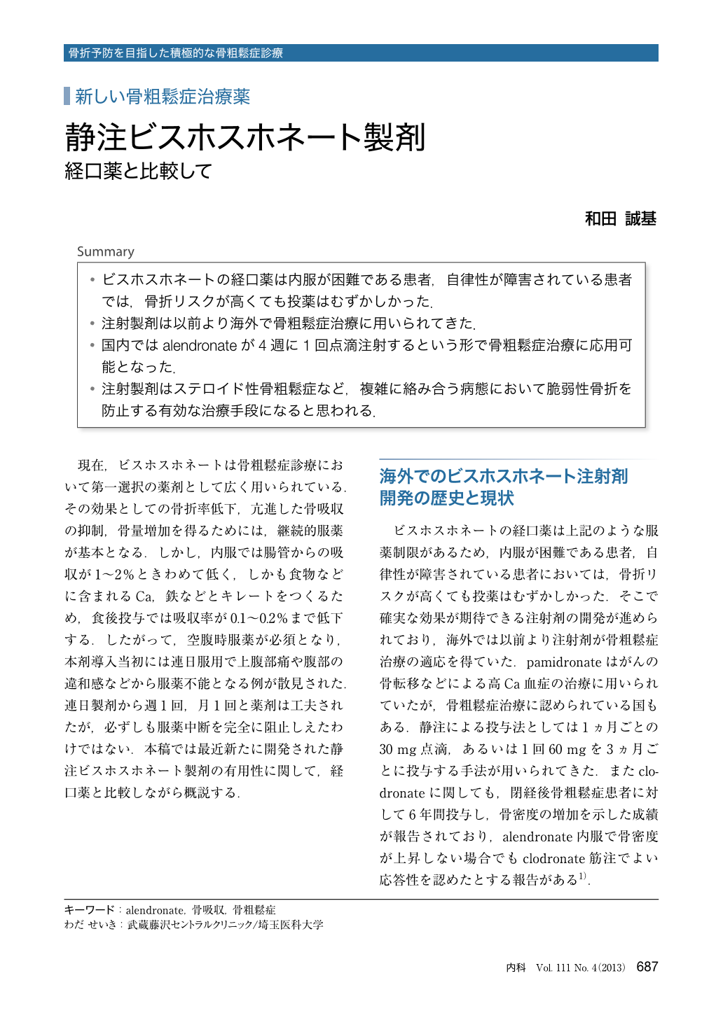 静注ビスホスホネート製剤 経口薬と比較して 臨床雑誌内科 111巻4号 医書 Jp