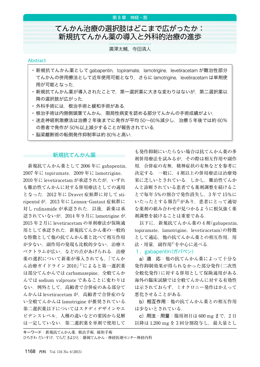 てんかん治療の選択肢はどこまで広がったか 新規抗てんかん薬の導入と