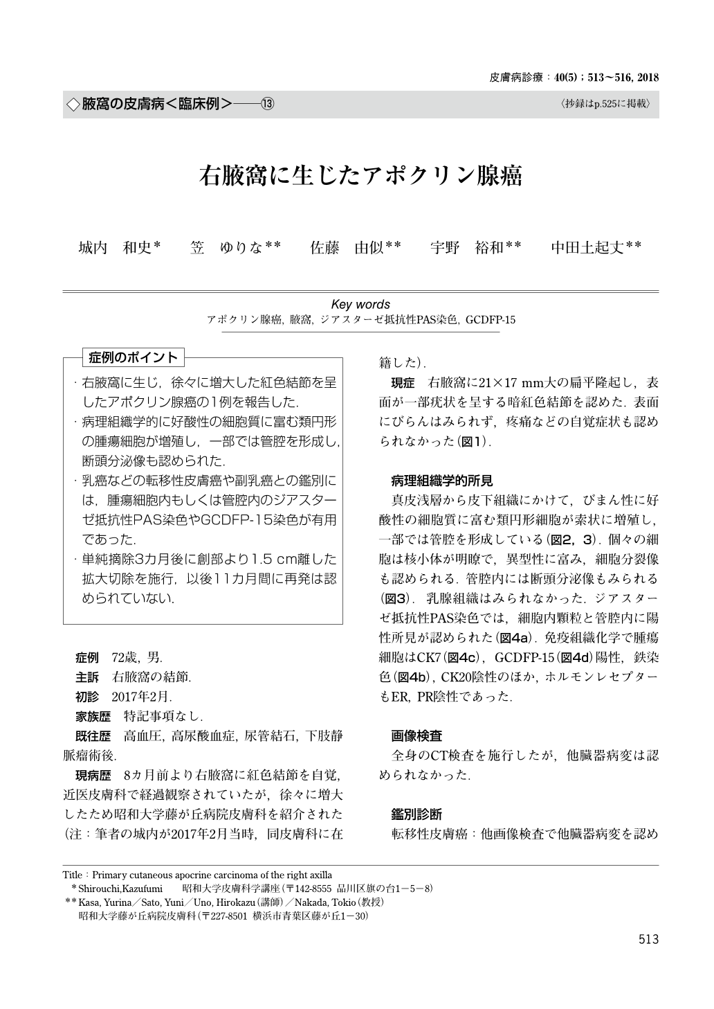 右腋窩に生じたアポクリン腺癌 皮膚病診療 40巻5号 医書 Jp