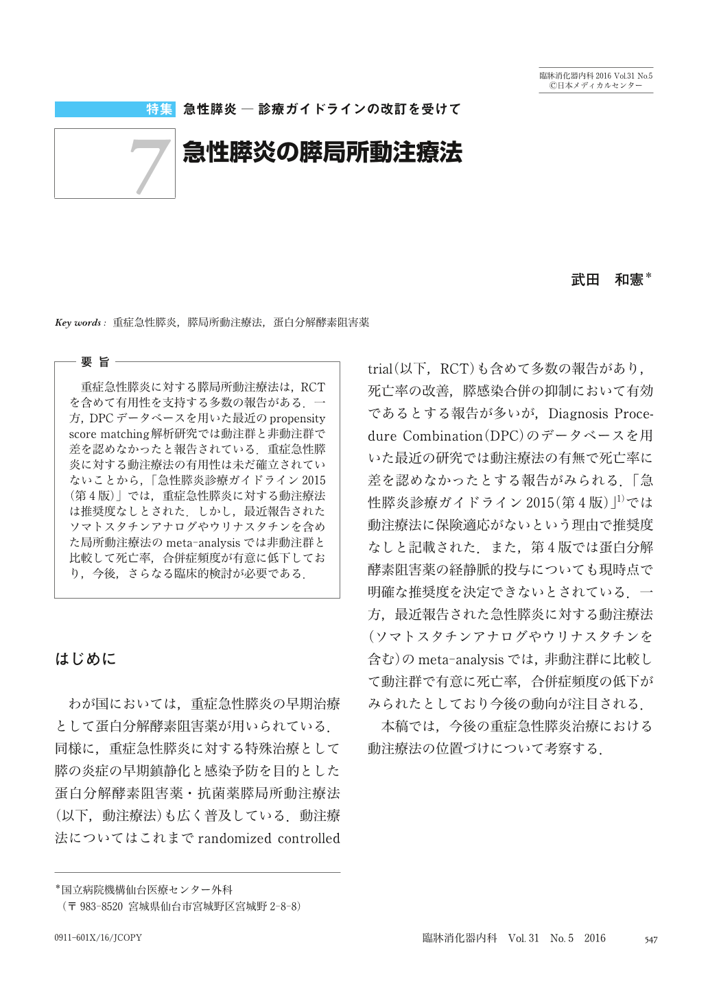 急性膵炎の膵局所動注療法 臨牀消化器内科 31巻5号 医書 Jp