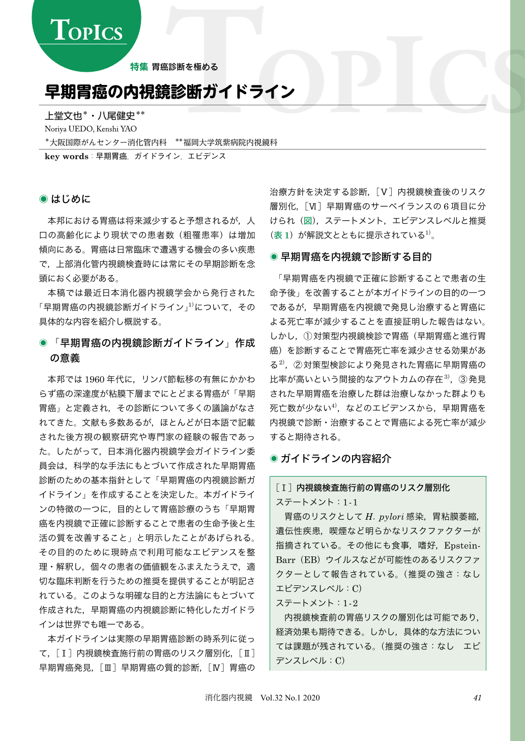 早期胃癌の内視鏡診断ガイドライン (消化器内視鏡 32巻1号) | 医書.jp