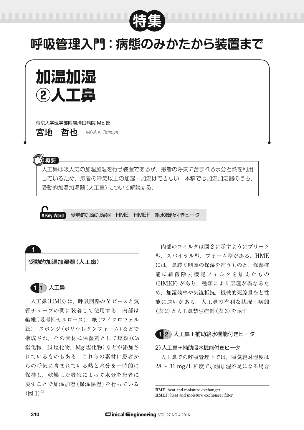 加温加湿 人工鼻 (Clinical Engineering 27巻4号) | 医書.jp