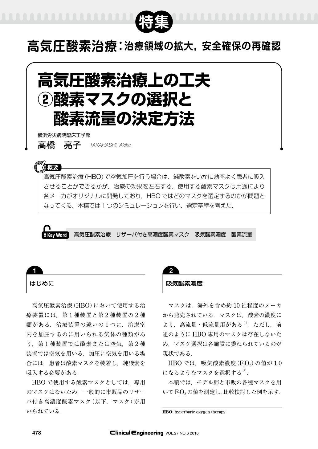 高気圧酸素治療上の工夫 酸素マスクの選択と酸素流量の決定方法