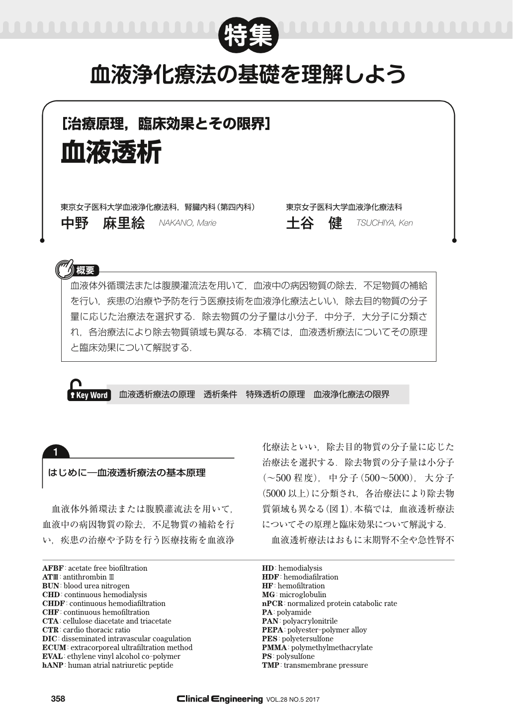 治療原理 臨床効果とその限界 血液透析 Clinical Engineering 28巻5号 医書 Jp