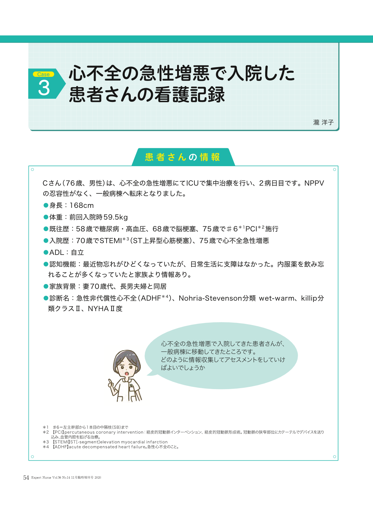 PART 2)アセスメントが書ける看護記録 (Case 3)心不全の急性増悪で入院