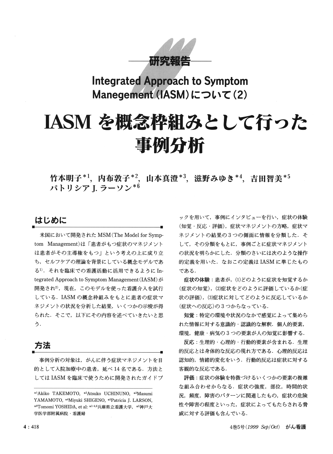 Integrated Approach to Symptom Management(IASM)について IASMを概念