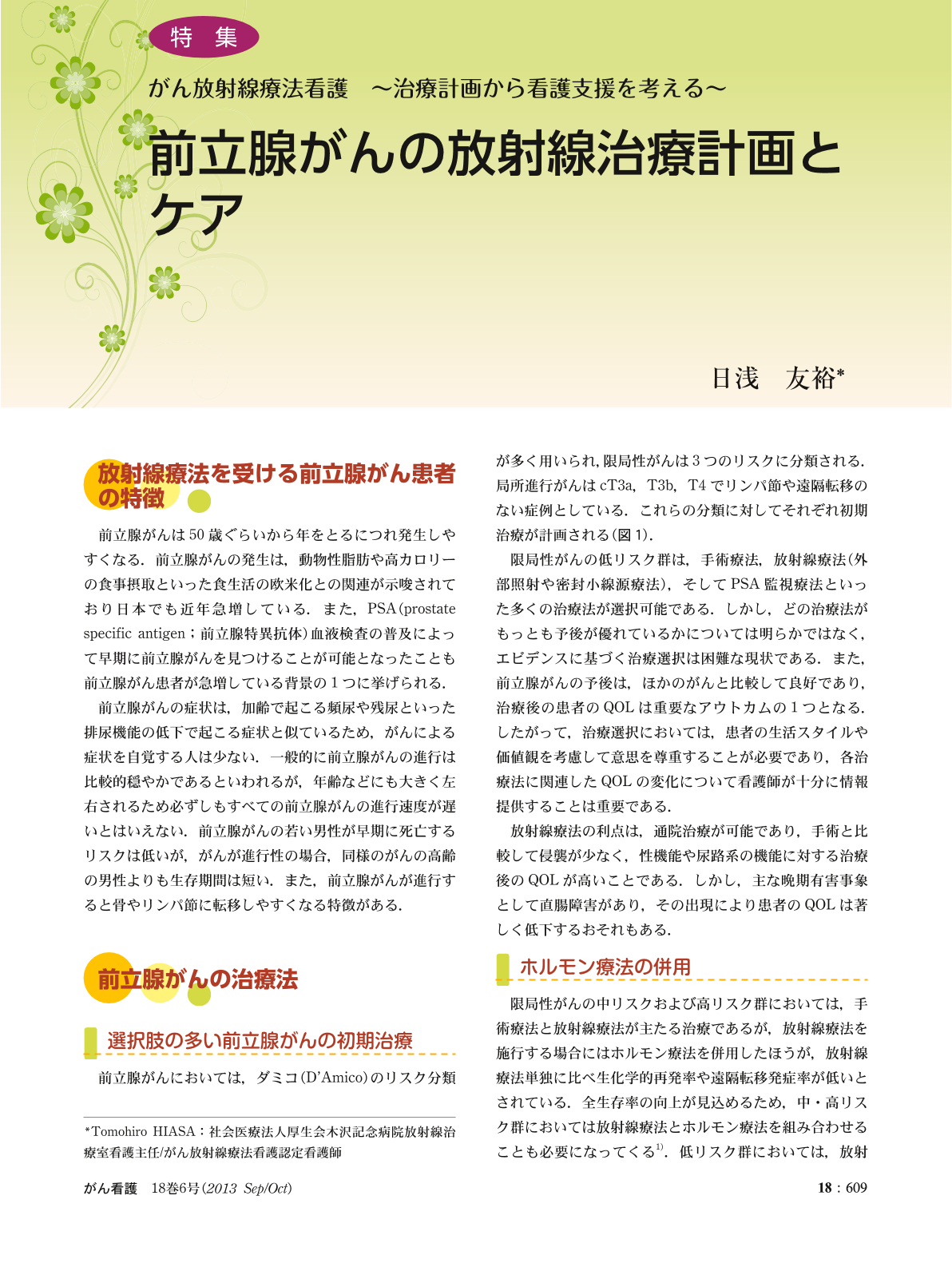 前立腺がんの放射線治療計画とケア (がん看護 18巻6号) | 医書.jp