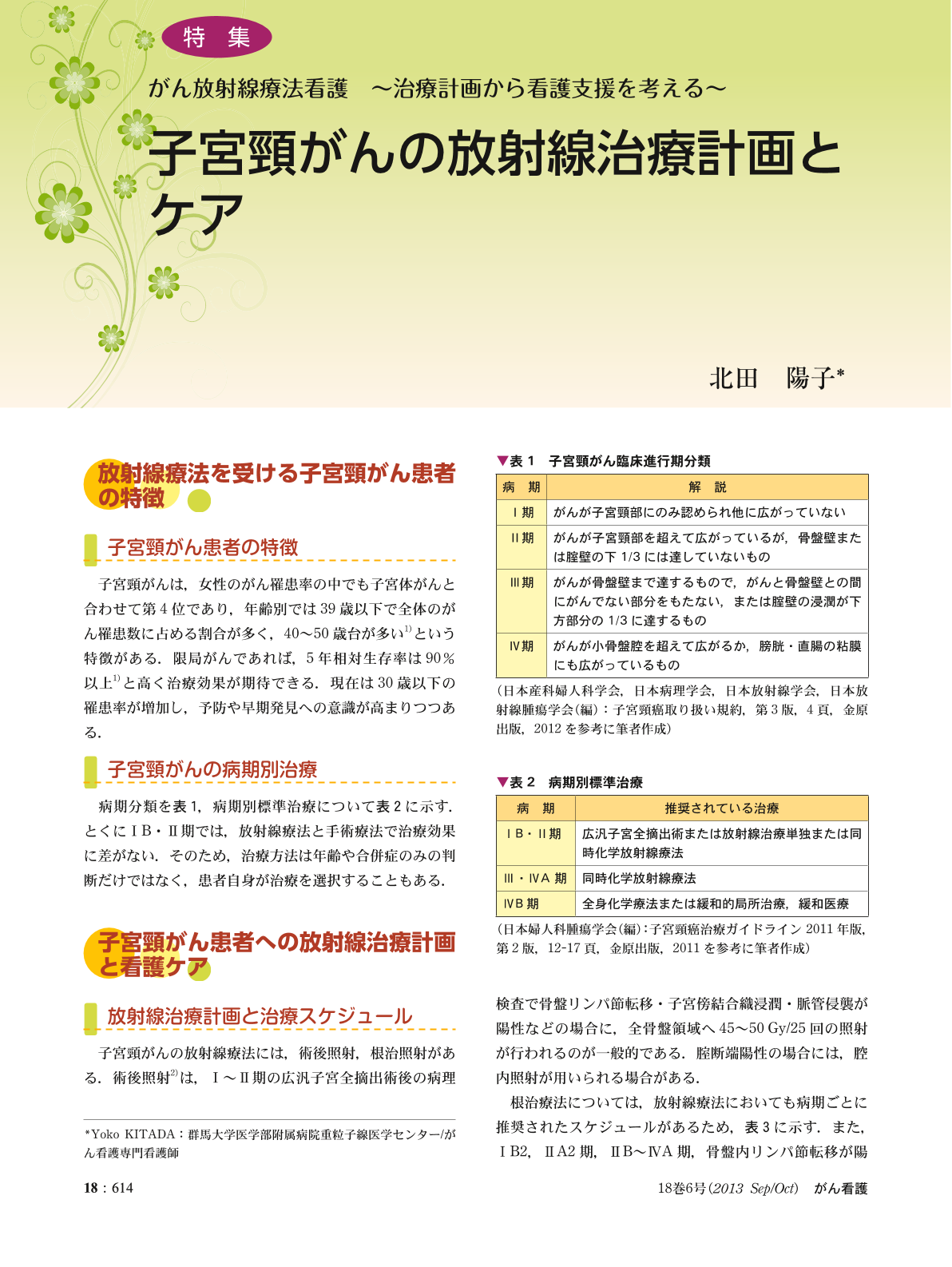 子宮頸がんの放射線治療計画とケア (がん看護 18巻6号) | 医書.jp