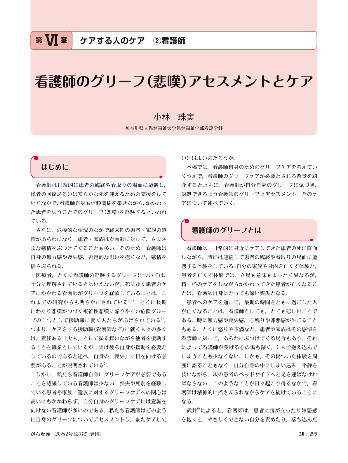 第vi章 ケアする人のケア 看護師 看護師のグリーフ 悲嘆 アセスメントとケア がん看護 巻2号 医書 Jp