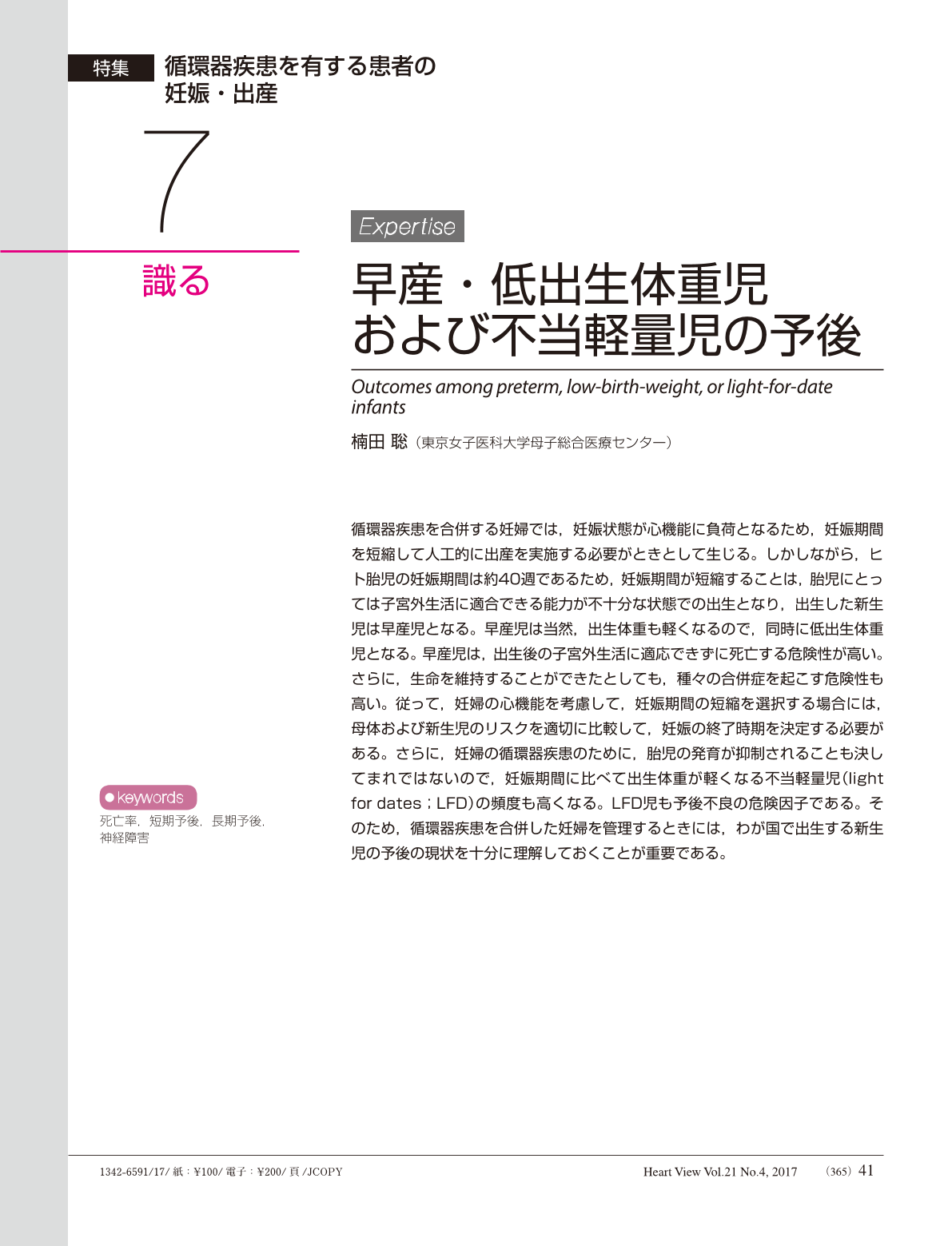 識る 早産 低出生体重児および不当軽量児の予後 Heart View 21巻4号 医書 Jp