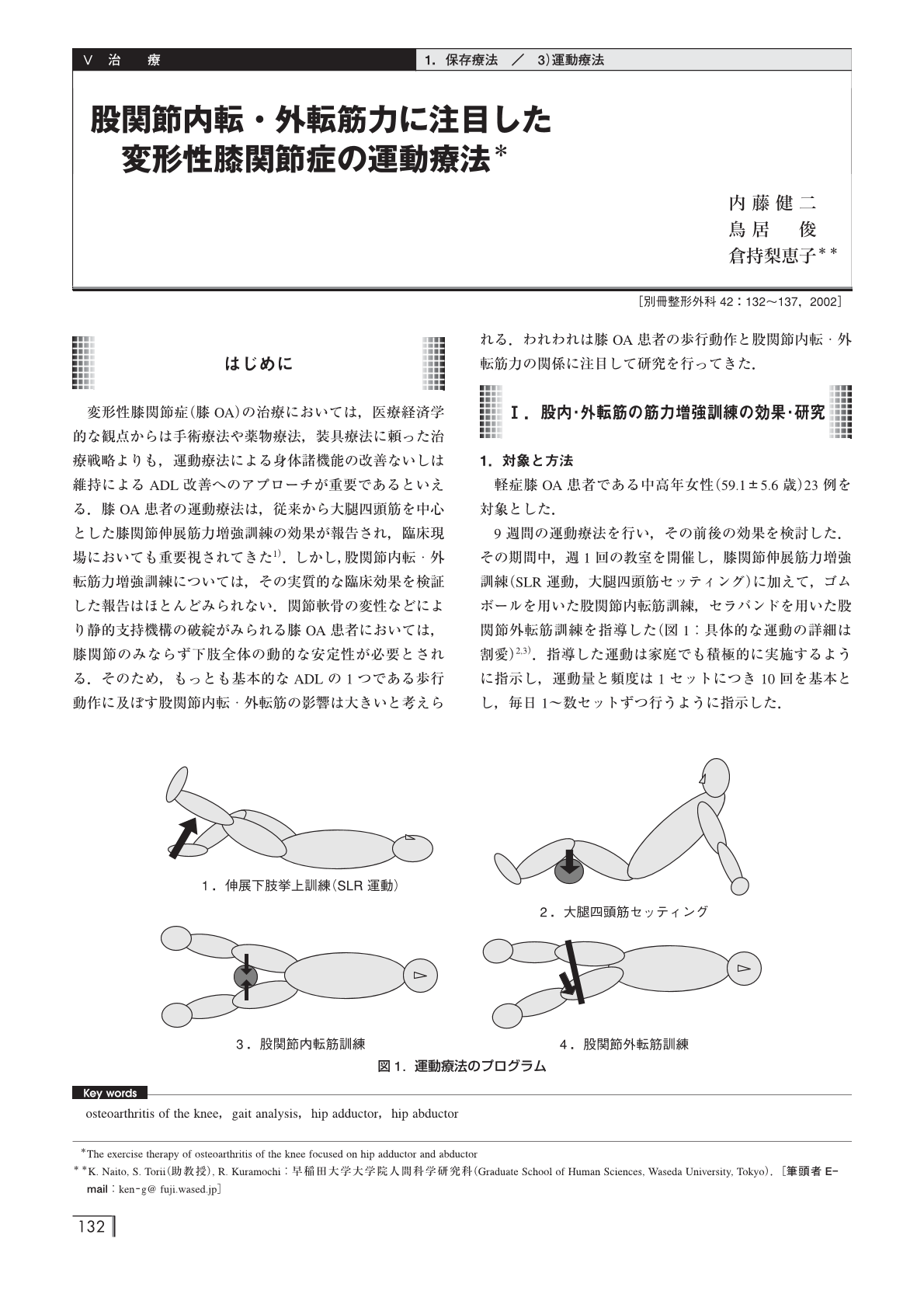 【変形性膝関節症及び周辺疾患】 治療 保存療法 運動療法 股 ...