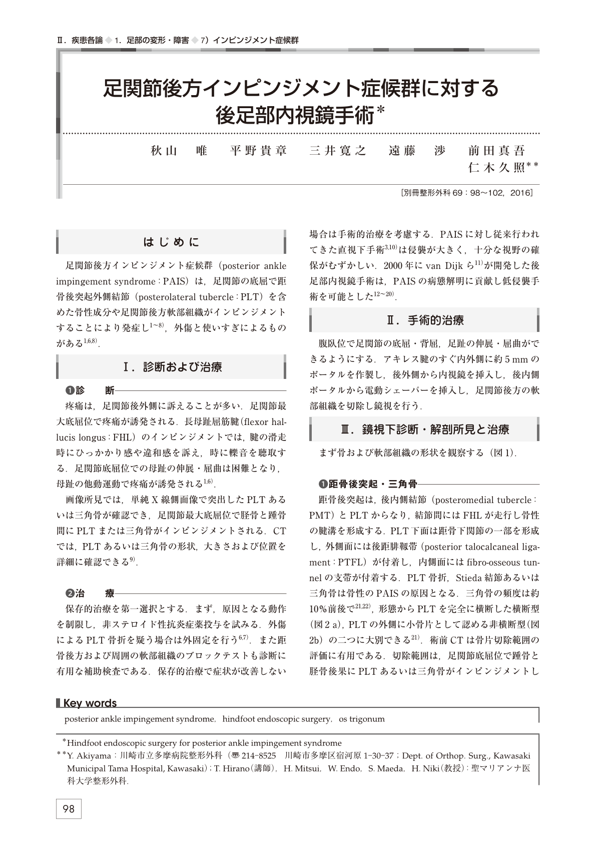 疾患各論 足部の変形 障害 インピンジメント症候群 足関節後方インピンジメント症候群に対する後足部内視鏡手術 別冊整形外科 1巻69号 医書 Jp