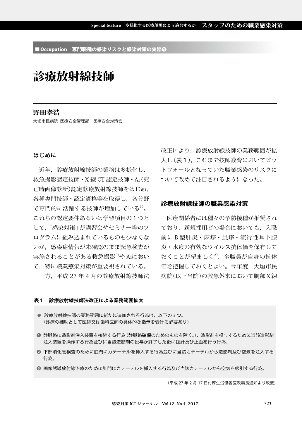 専門職種の感染リスクと感染対策の実際 診療放射線技師 感染対策ictジャーナル 12巻4号 医書 Jp