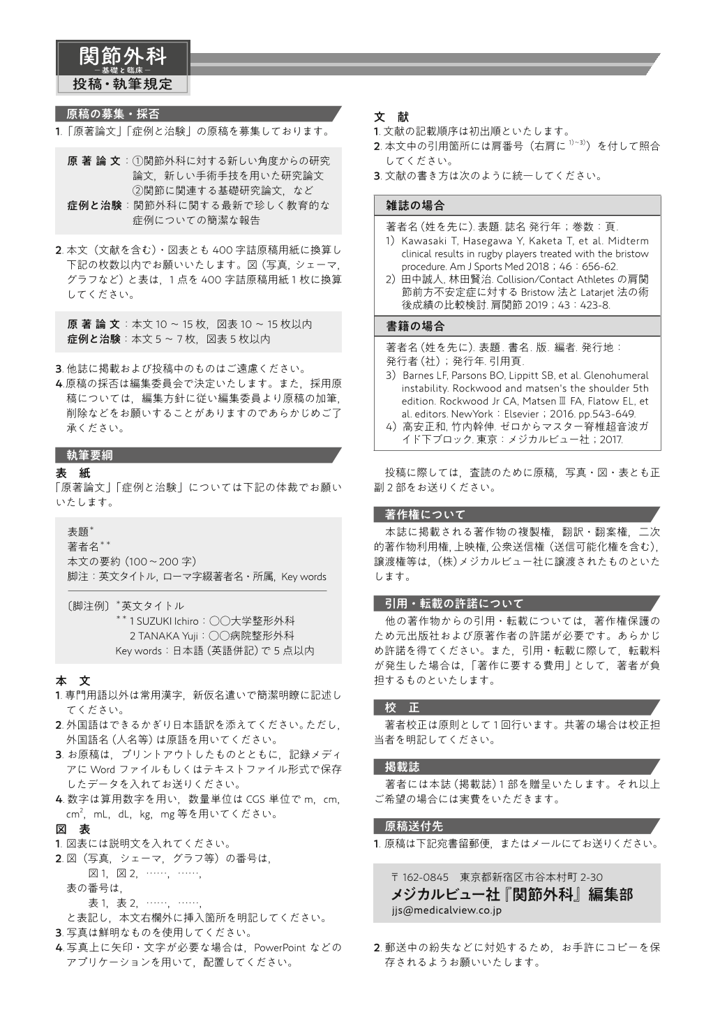 投稿・執筆規定 (関節外科 基礎と臨床 42巻2号) | 医書.jp