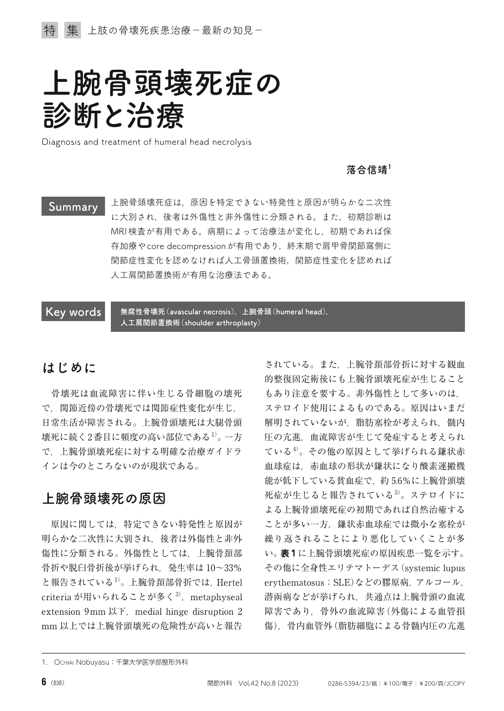 上腕骨頭壊死症の診断と治療 (関節外科 基礎と臨床 42巻8号) | 医書.jp