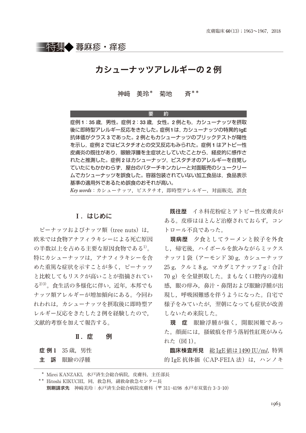 カシューナッツアレルギーの2例 皮膚科の臨床 60巻13号 医書 Jp