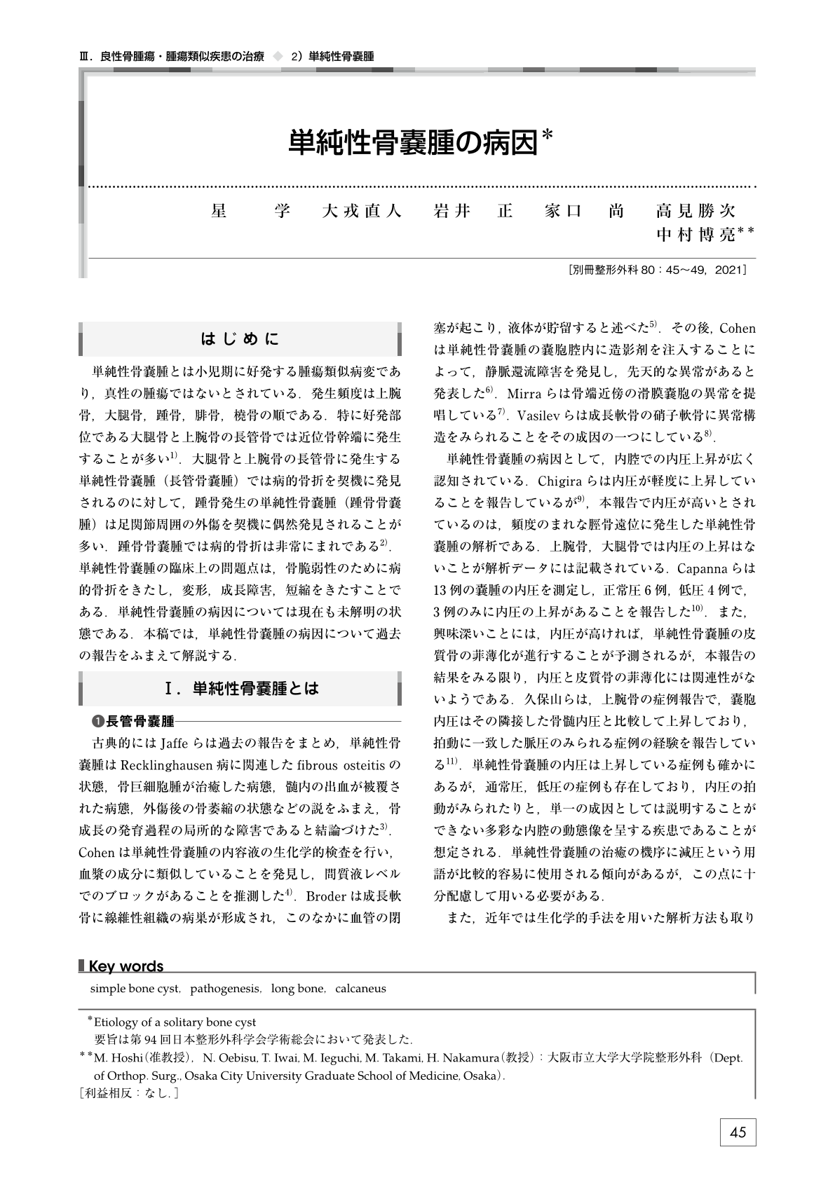 単純性骨嚢腫の病因 別冊整形外科 1巻80号 医書 Jp