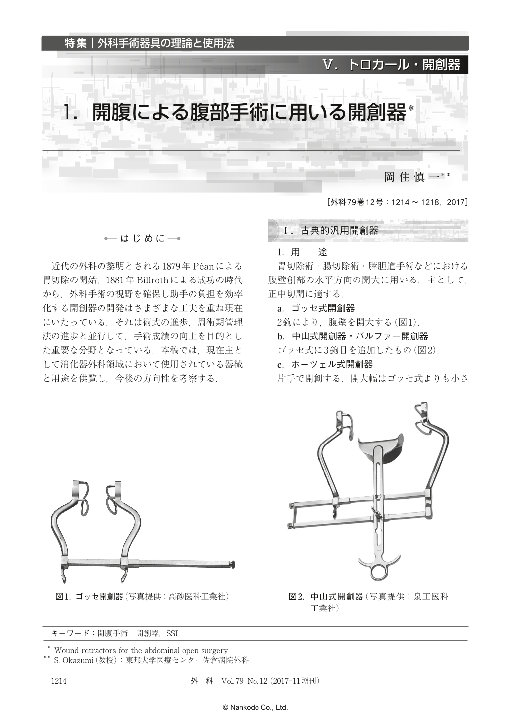 開腹による腹部手術に用いる開創器 (臨床雑誌外科 79巻12号) | 医書.jp