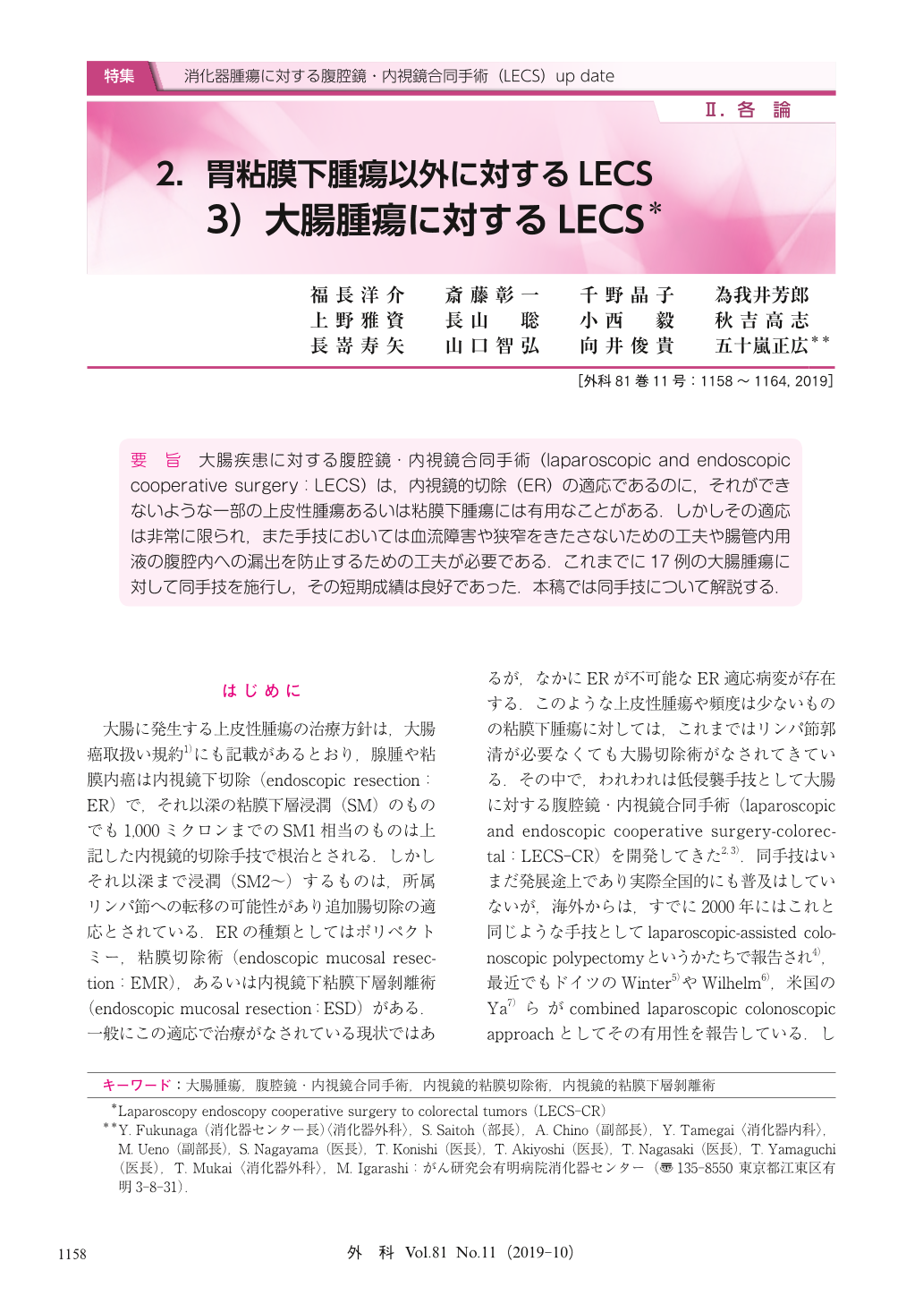 2 胃粘膜下腫瘍以外に対するlecs 3 大腸腫瘍に対するlecs 臨床雑誌外科 81巻11号 医書 Jp