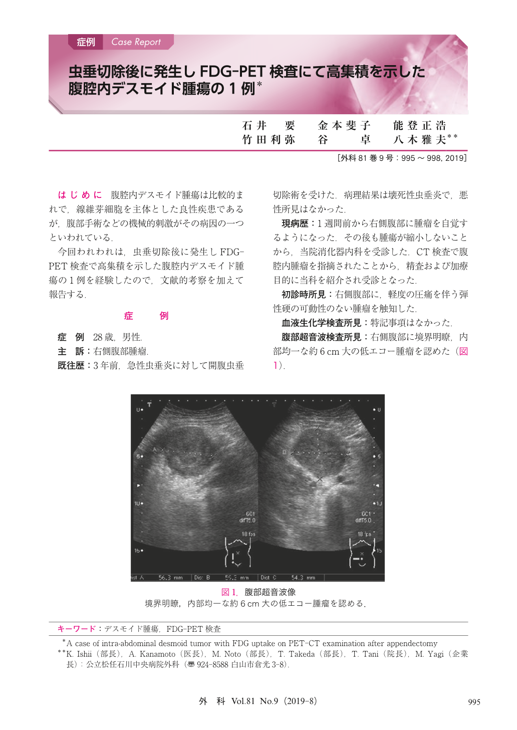 虫垂切除後に発生しfdg Pet検査にて高集積を示した腹腔内デスモイド腫瘍の1例 臨床雑誌外科 81巻9号 医書 Jp