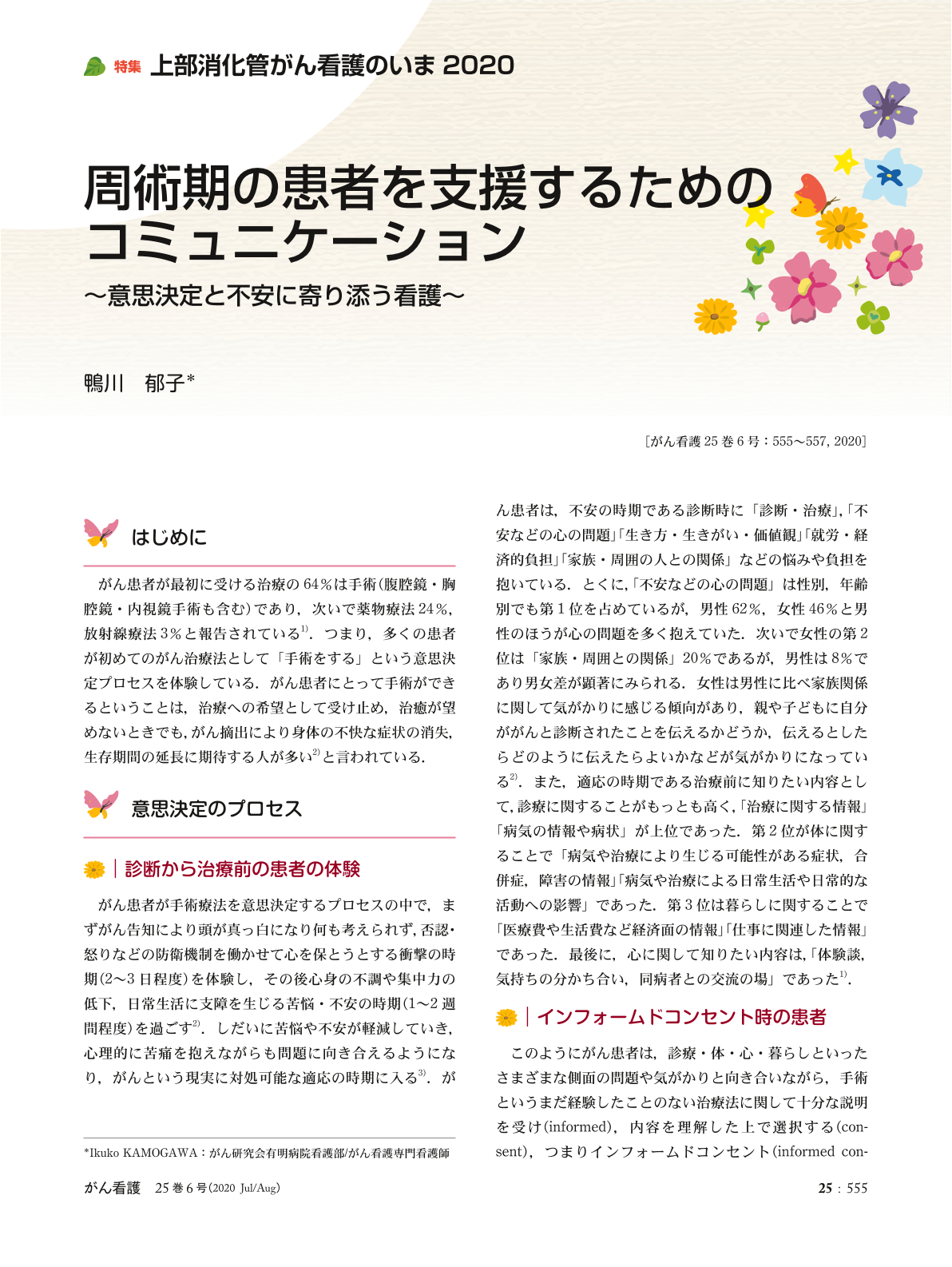 周術期の患者を支援するためのコミュニケーション ～意思決定と