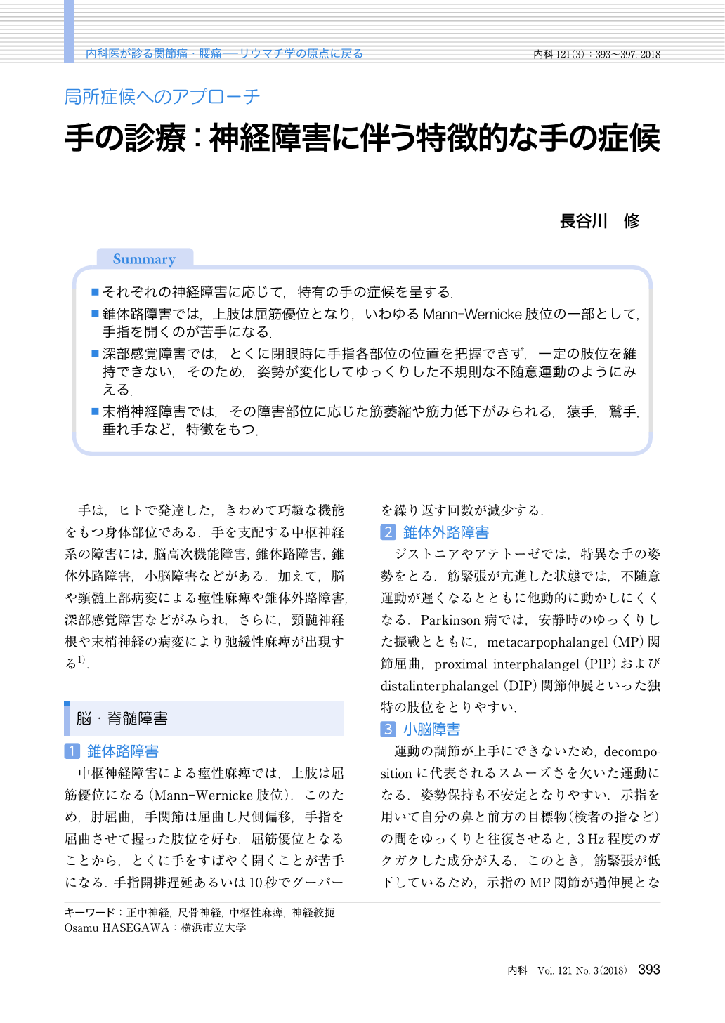 手の診療 神経障害に伴う特徴的な手の症候 臨床雑誌内科 121巻3号 医書 Jp