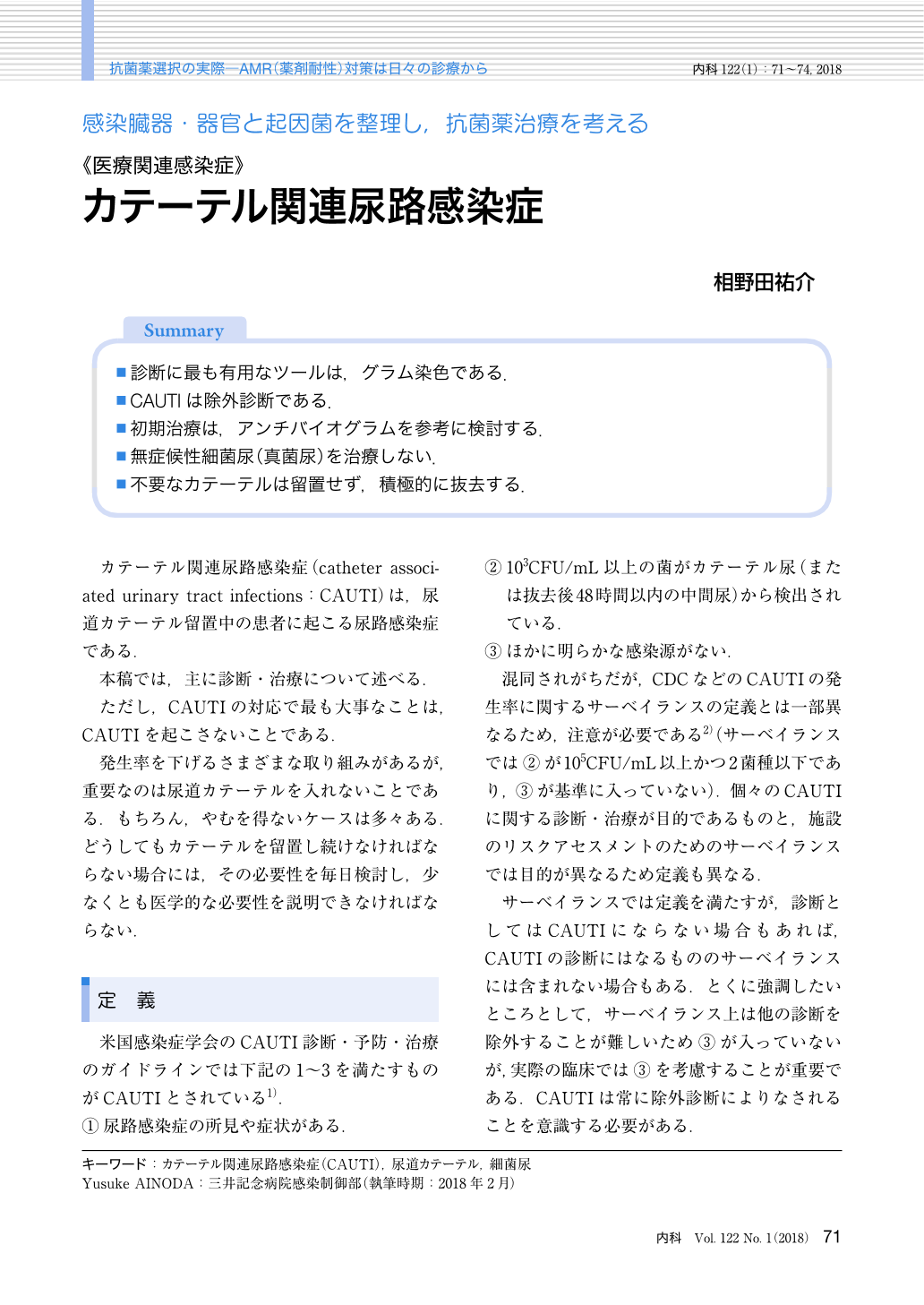 カテーテル関連尿路感染症 臨床雑誌内科 122巻1号 医書 Jp