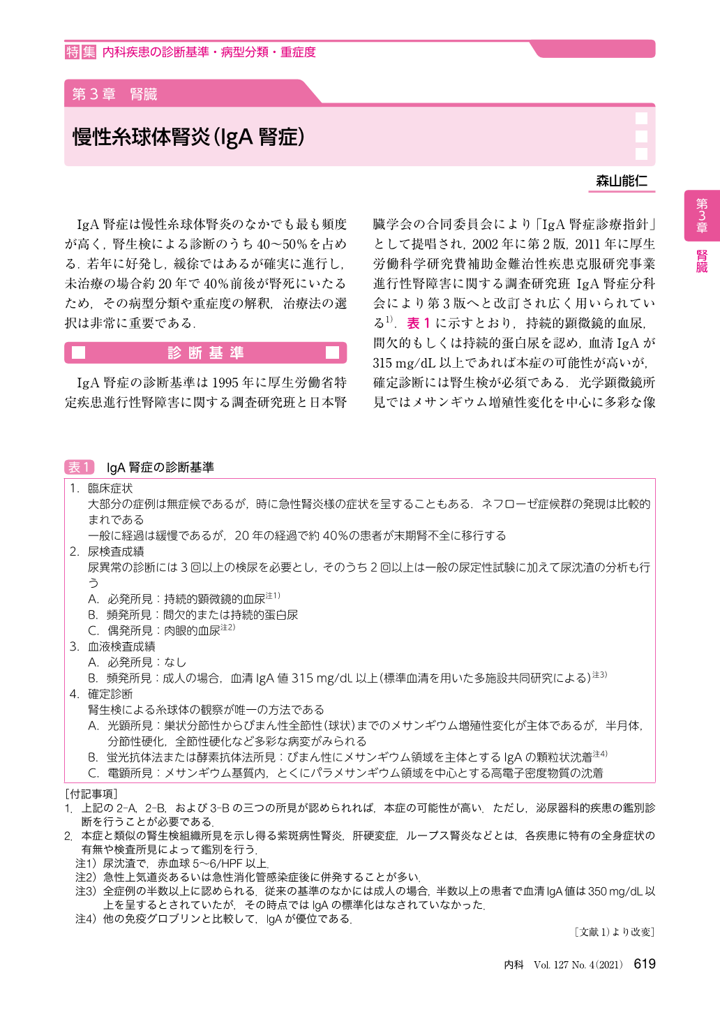 慢性糸球体腎炎（IgA腎症） (臨床雑誌内科 127巻4号) | 医書.jp