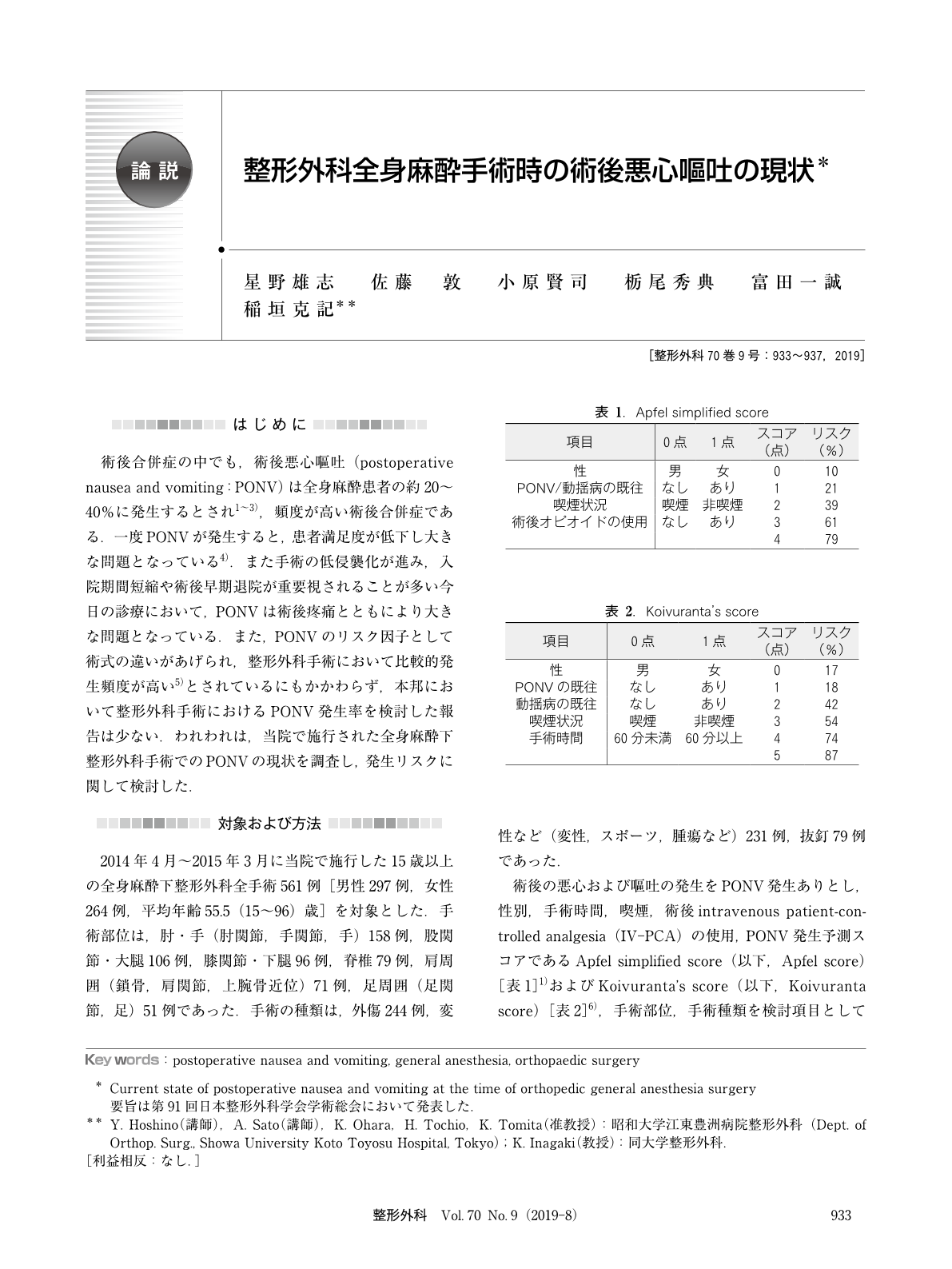 整形外科全身麻酔手術時の術後悪心嘔吐の現状 臨床雑誌整形外科 70巻9号 医書 Jp