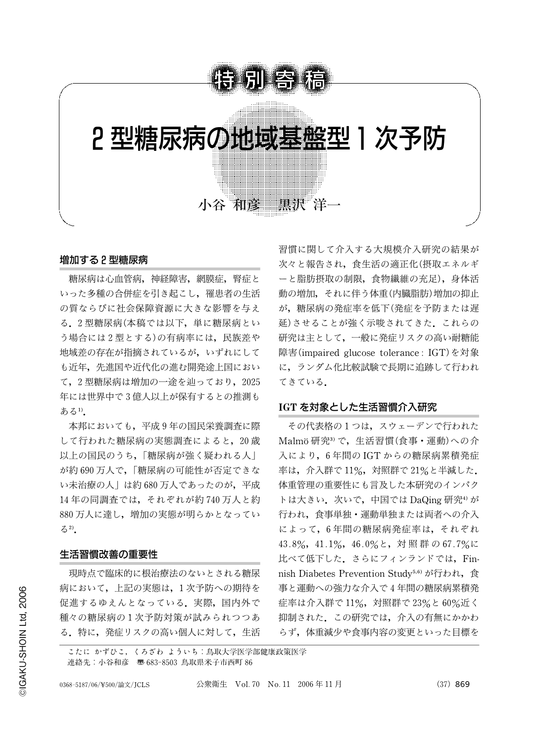 2型糖尿病の地域基盤型1次予防 公衆衛生 70巻11号 医書 Jp