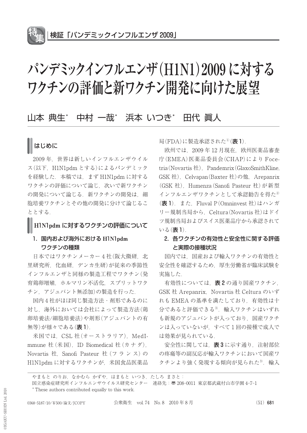 パンデミックインフルエンザ H1n1 09に対するワクチンの評価と新ワクチン開発に向けた展望 公衆衛生 74巻8号 医書 Jp