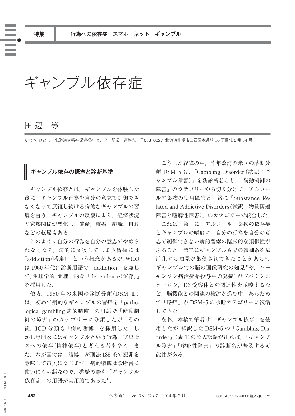 ギャンブル依存症 公衆衛生 78巻7号 医書 Jp