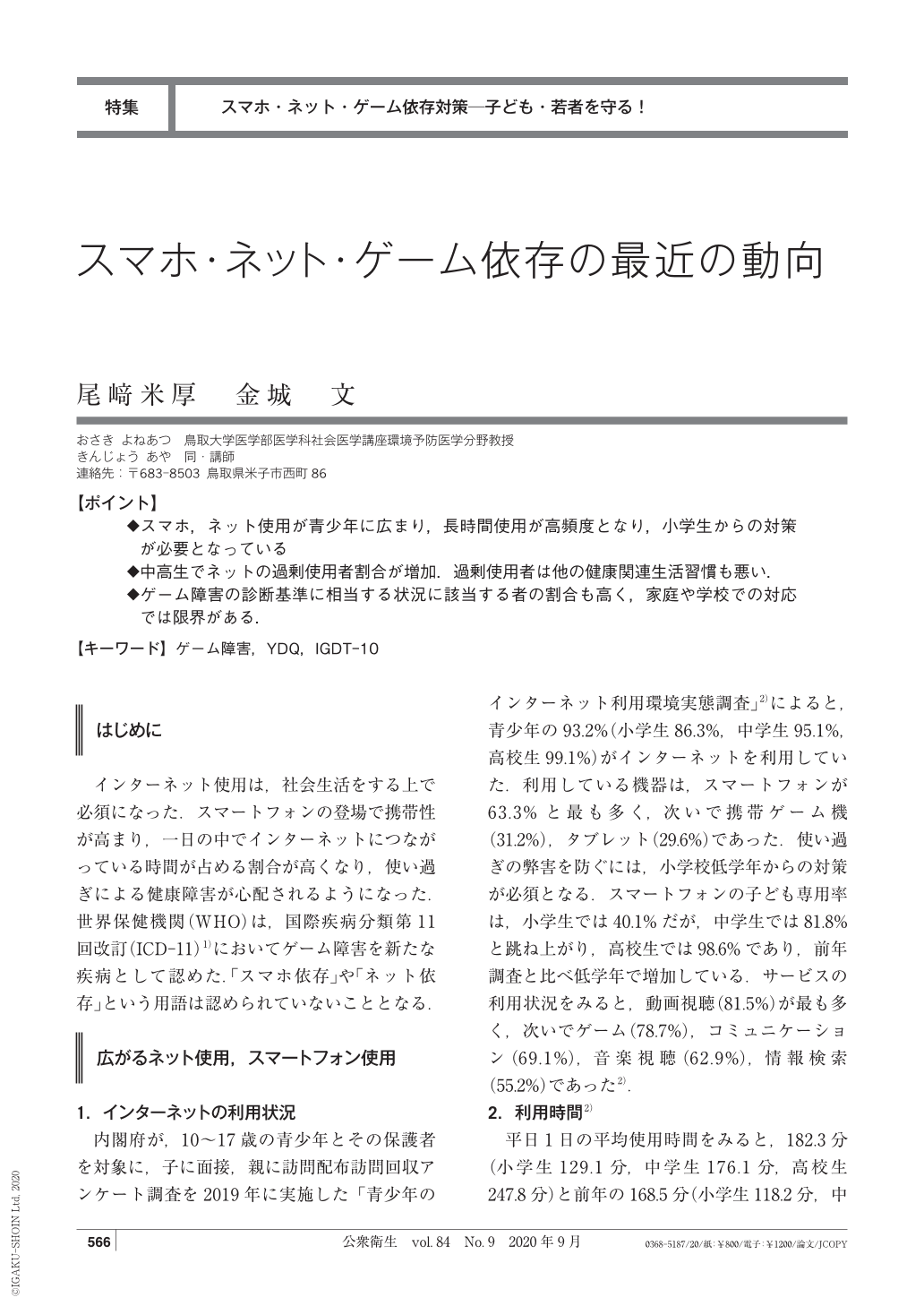 スマホ ネット ゲーム依存の最近の動向 公衆衛生 84巻9号 医書 Jp