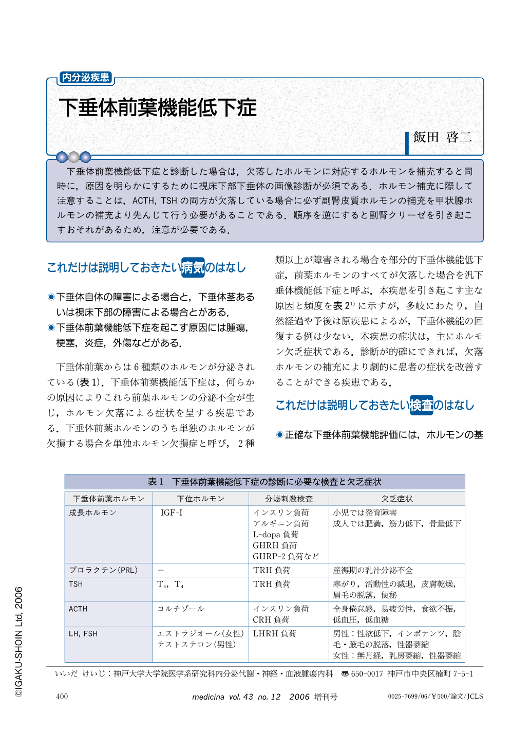 難病の医療費助成第一弾の下垂体前葉機能低下症が入ってた あつラボ