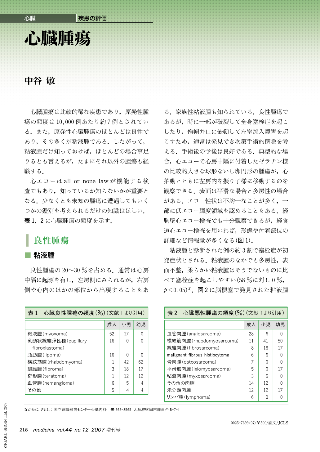 心臓腫瘍 (medicina 44巻12号) | 医書.jp