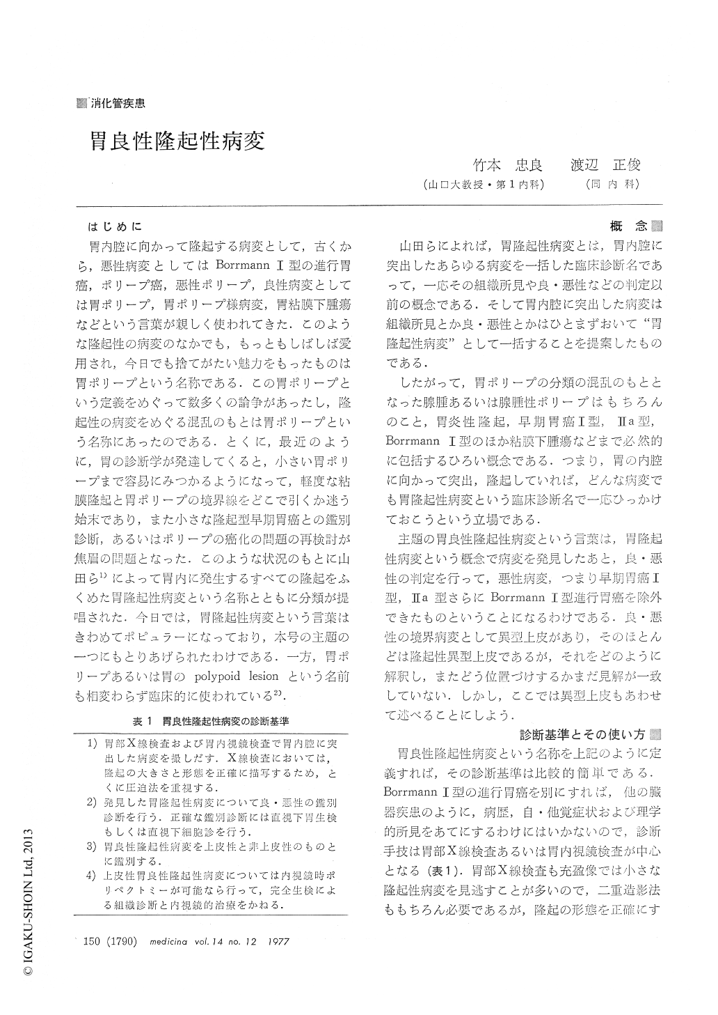 胃良性隆起性病変 Medicina 14巻12号 医書 Jp