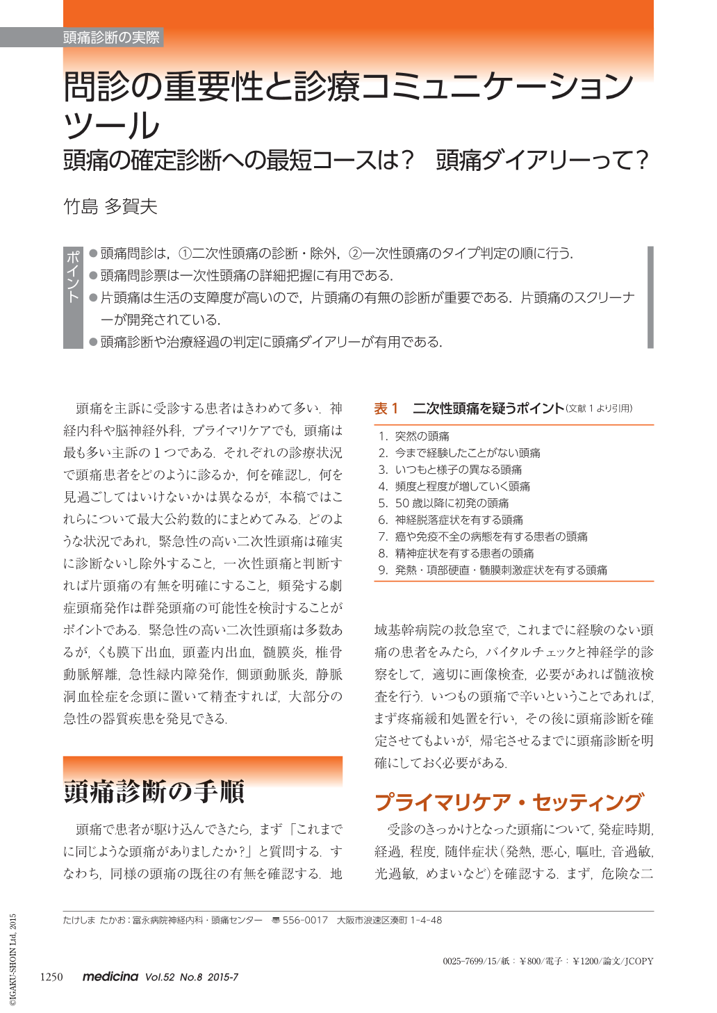 問診の重要性と診療コミュニケーションツール 頭痛の確定診断への最短コースは 頭痛ダイアリーって Medicina 52巻8号 医書 Jp