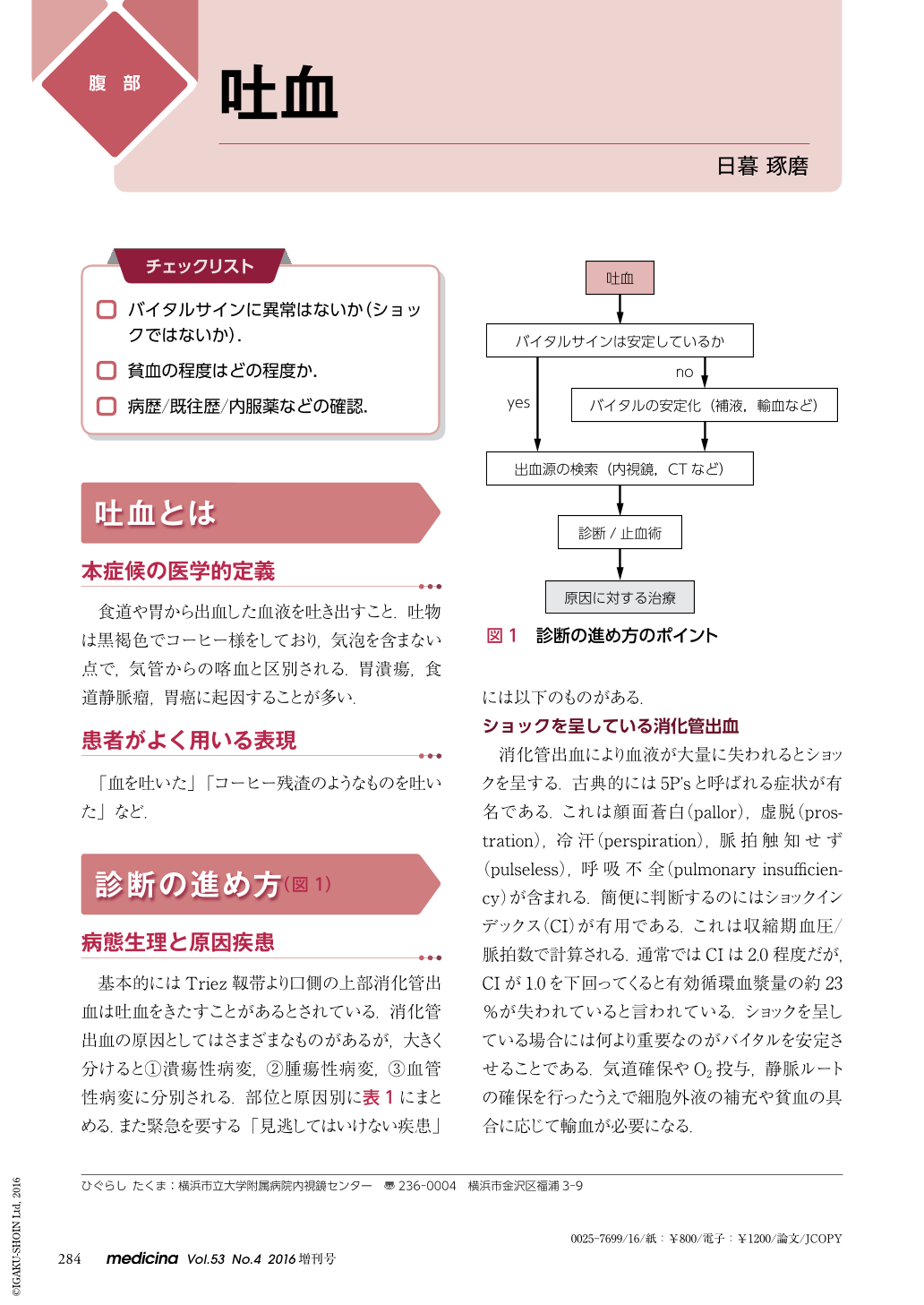 吐血 (medicina 53巻4号) | 医書.jp