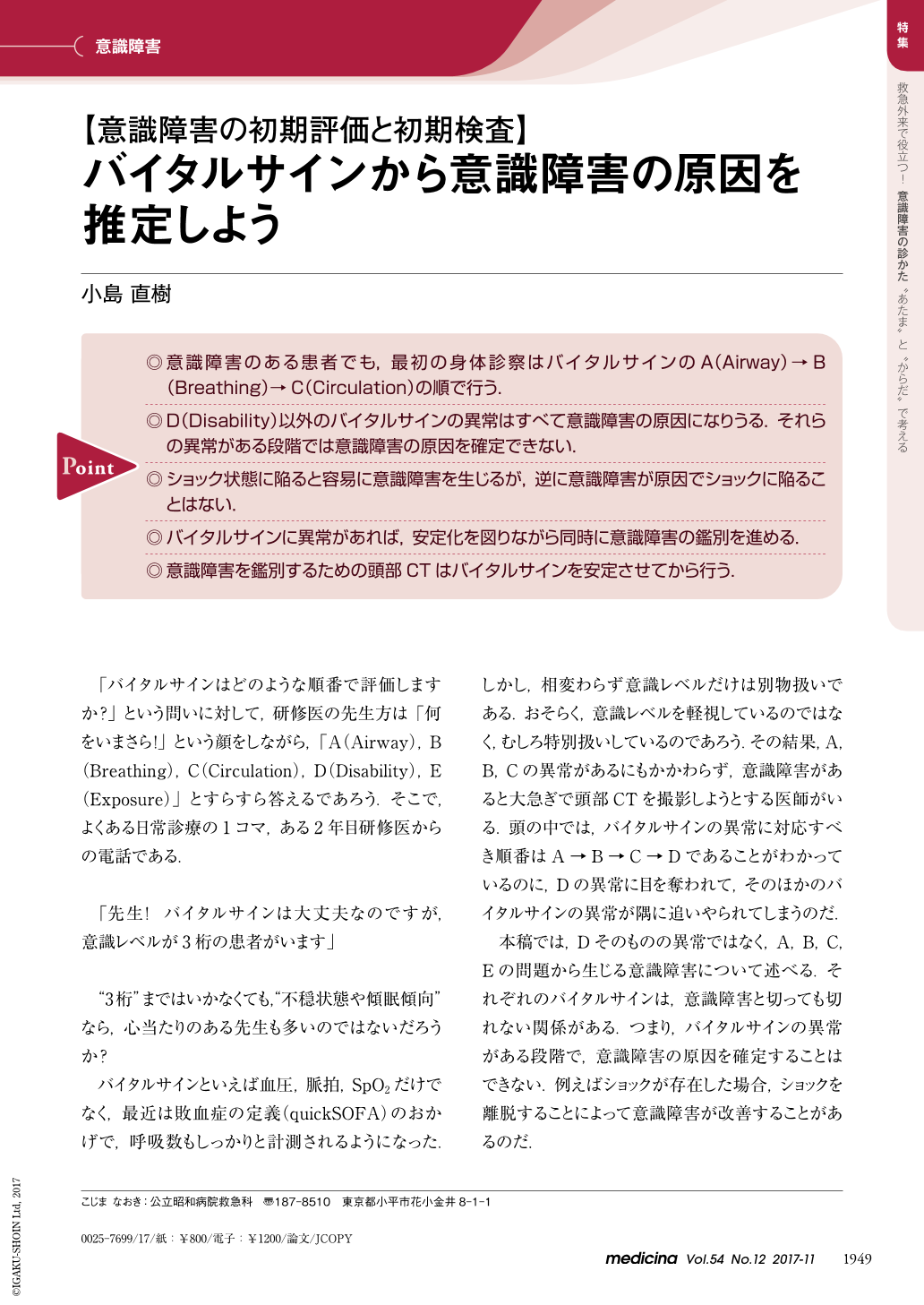 バイタルサインから意識障害の原因を推定しよう Medicina 54巻12号 医書 Jp